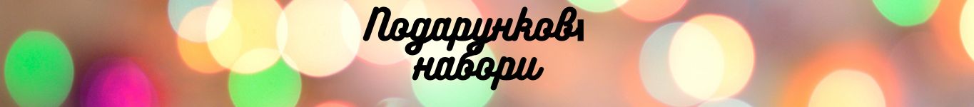 Подарункові набори
